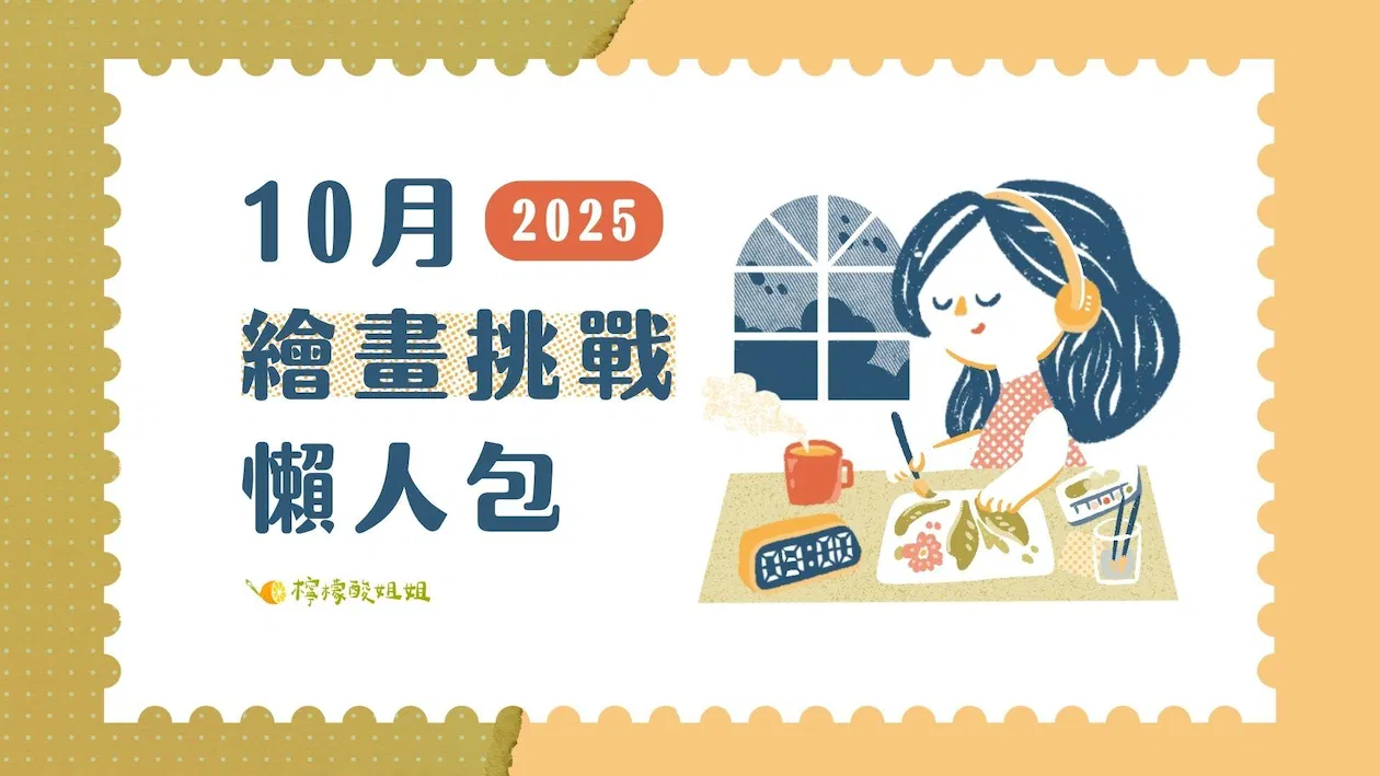 【2025】 十月繪畫挑戰中文版懶人包