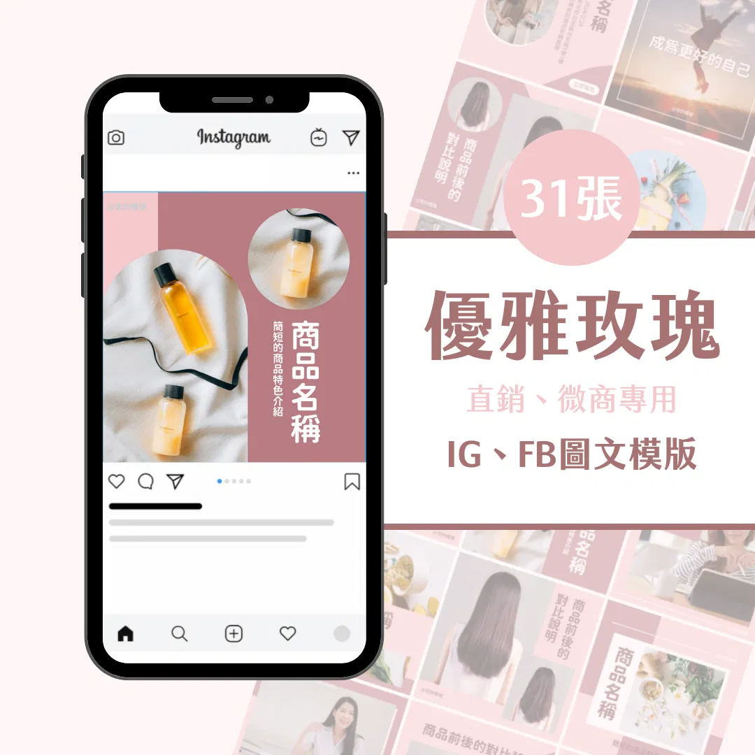 直銷模版-優雅玫瑰—30張-Canva-IG-FB-圖文模版-直銷商
