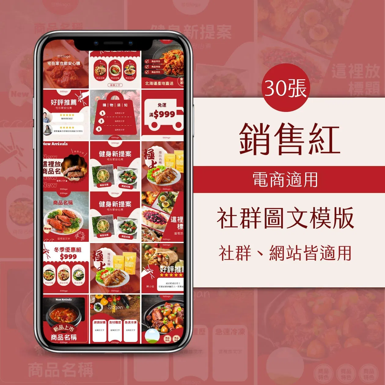 電商模版-銷售紅-30張-FB-IG-Canva編輯-圖文模版