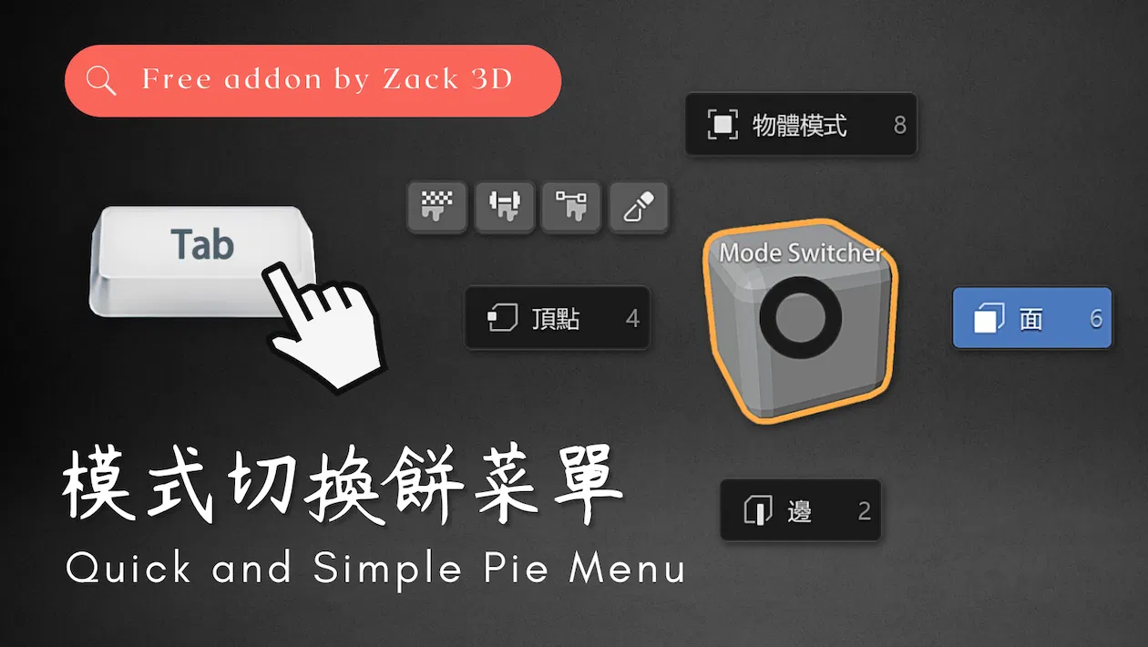 Add-on｜Mode Switcher - 模式切換餅菜單