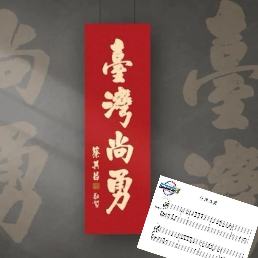 台灣尚勇