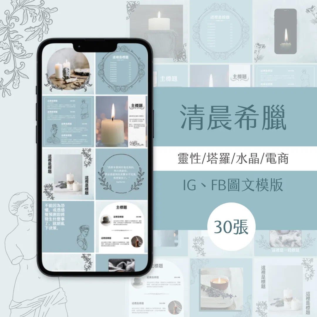 清晨希臘-30張-電商-靈性-圖文模版-Canva編輯