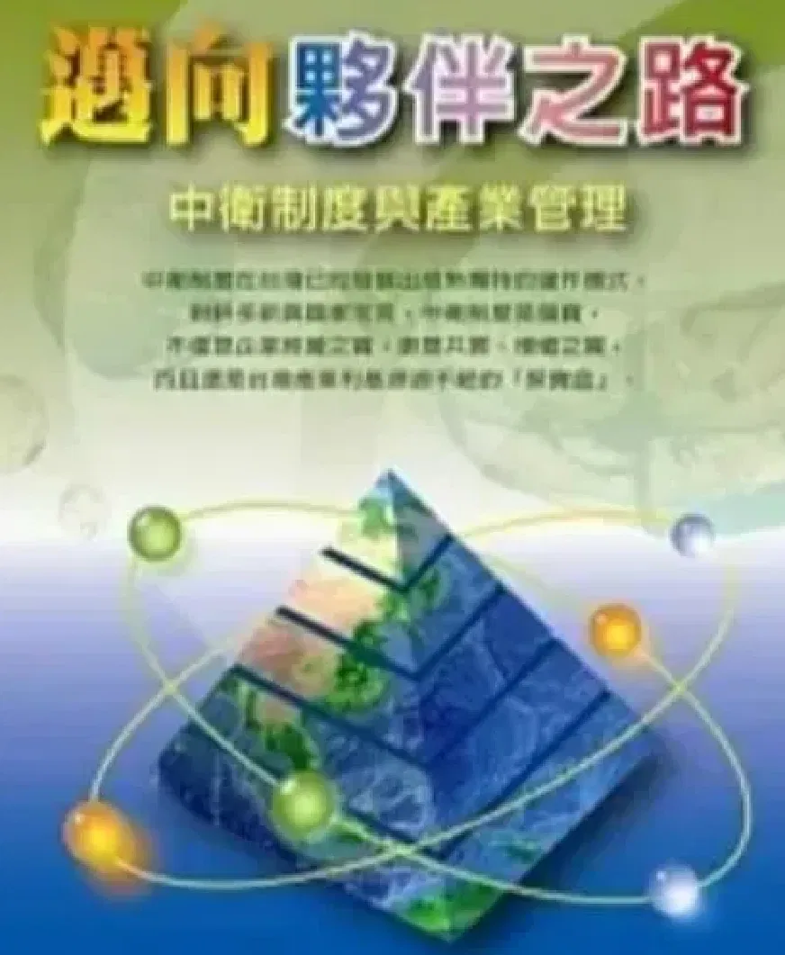 邁向夥伴之路:中衛制度與產業管理