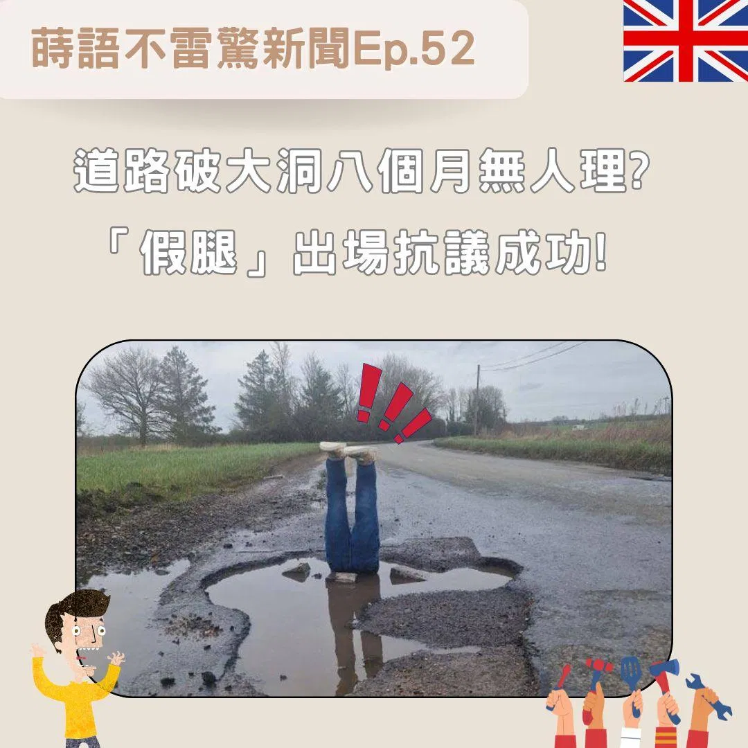 【Ep52】道路破大洞八個󠇡月無人理? 「假腿」出場抗議成功!