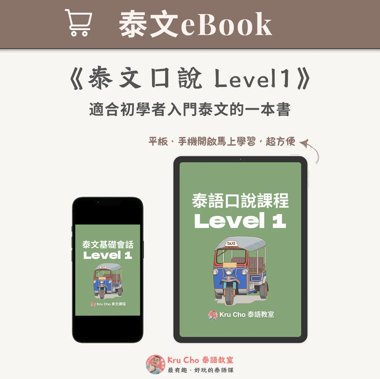 泰文電子書|《泰文口說Level1》