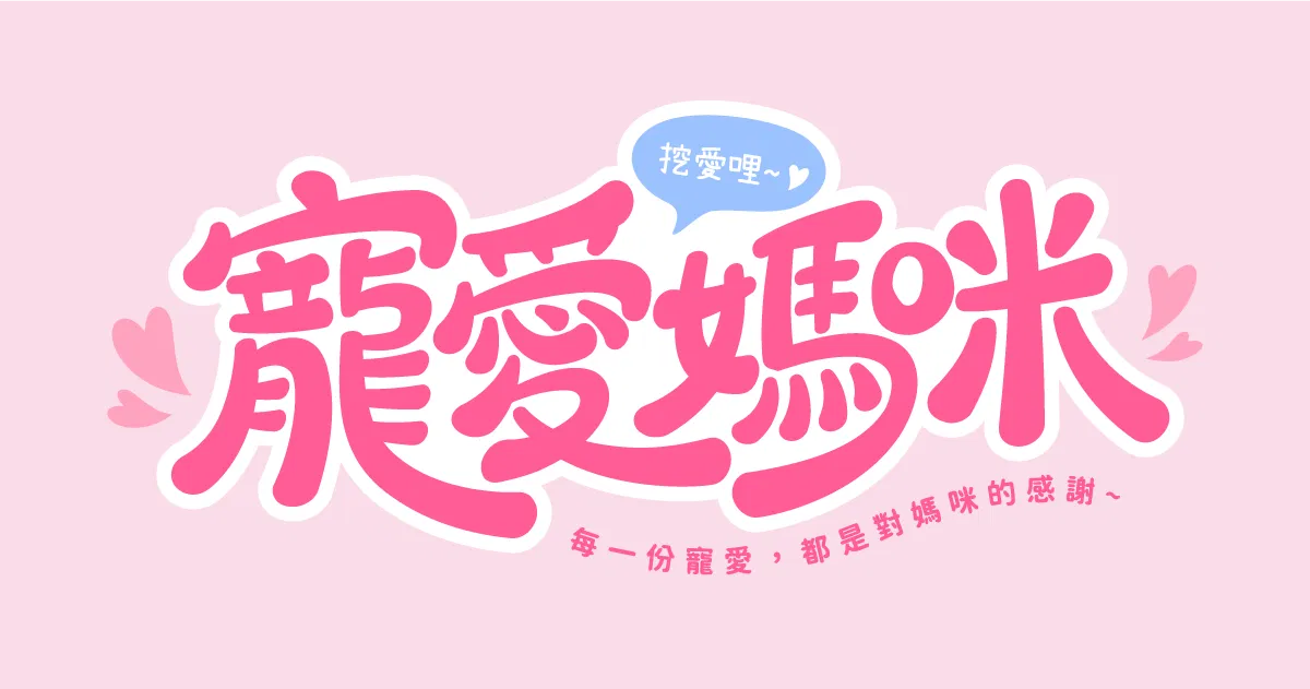 【可拆筆畫文字素材】寵愛媽咪