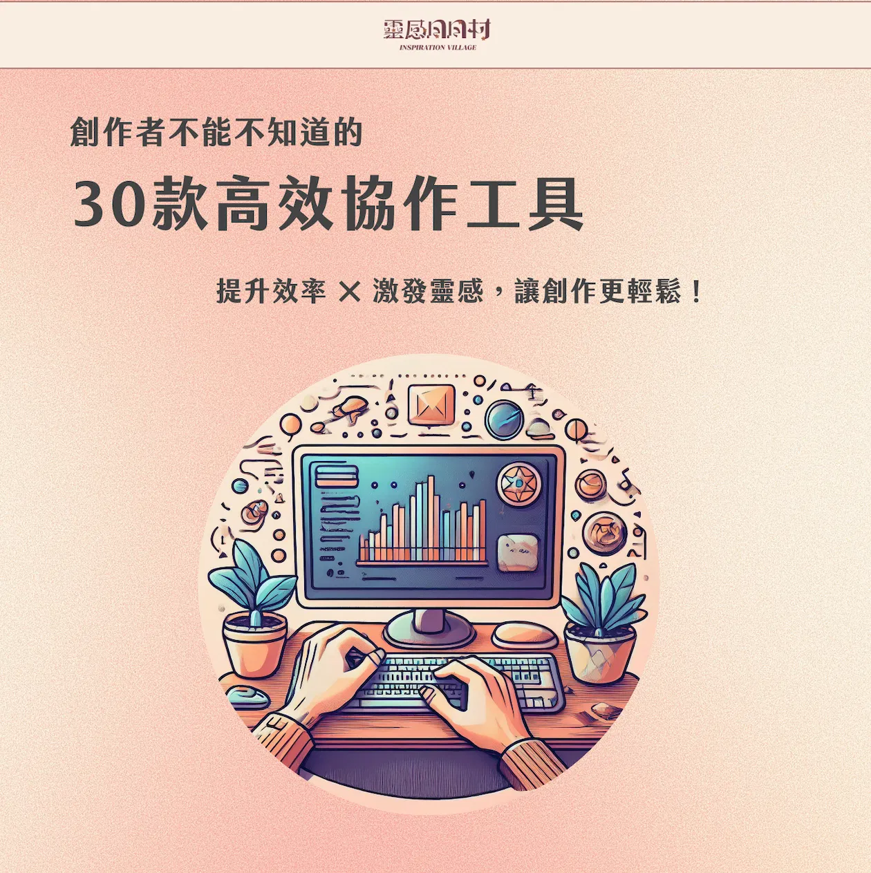 『30款高效協作工具』 免費資源領取
