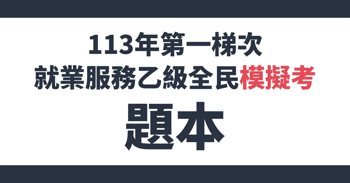 113年第一梯次就業服務乙級全民模擬考題本