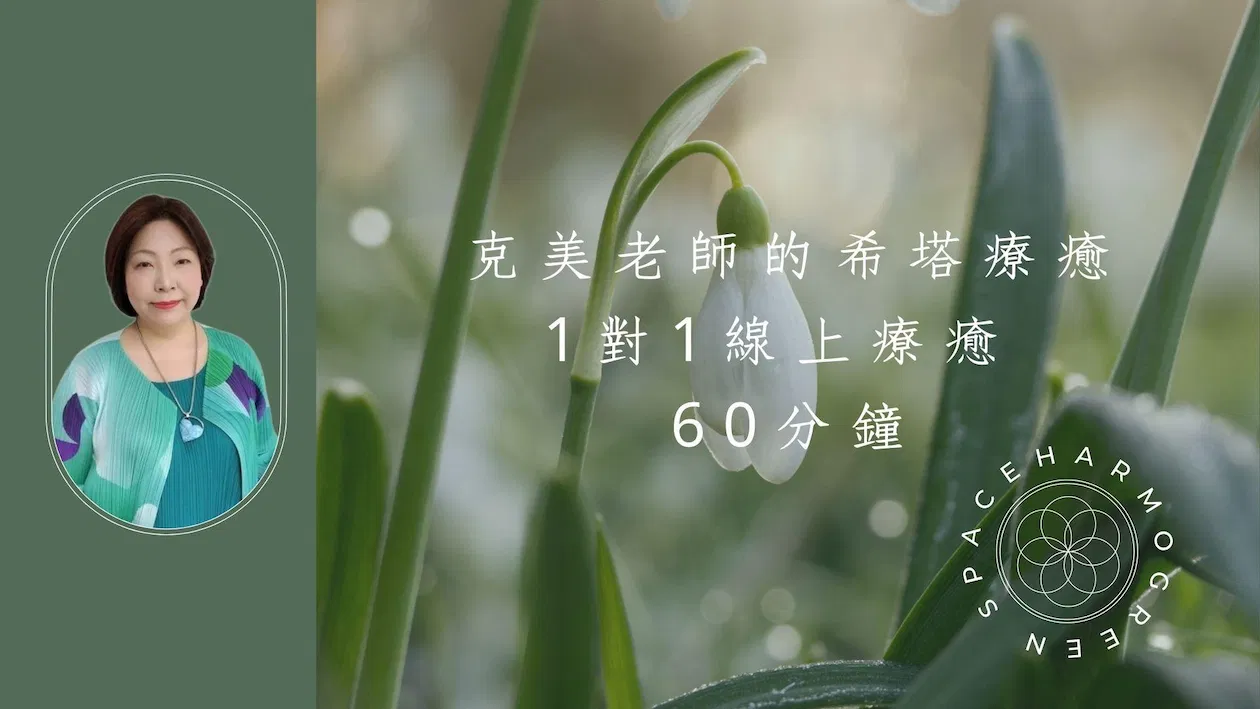 伊福克美老師的希塔療癒-1對1線上療癒 (60分鐘) 代訂服務