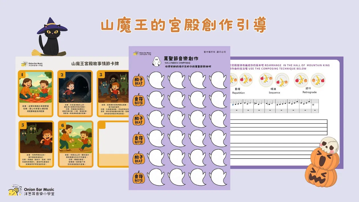 山魔王宮殿繪本延伸學習單