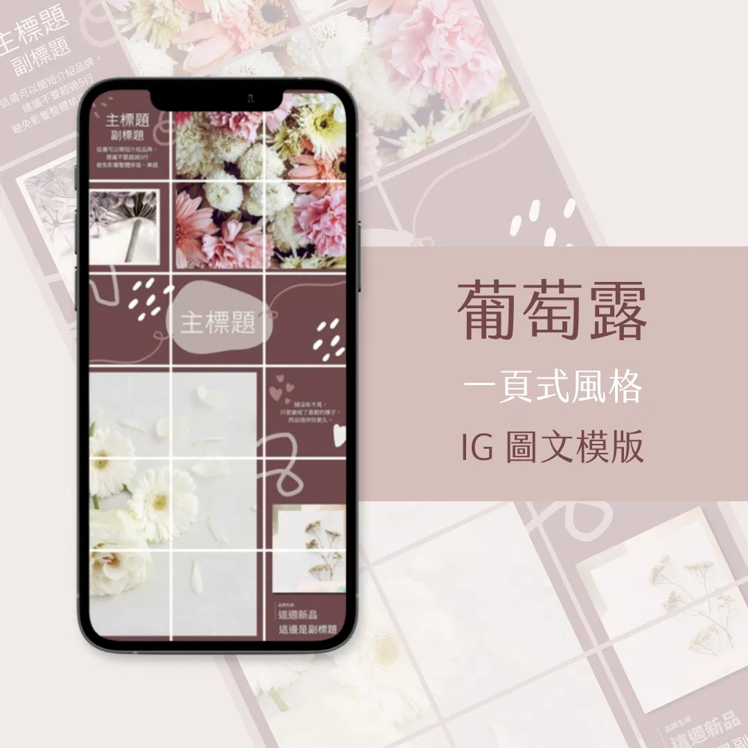 葡萄露-IG一頁式圖文模版-18張-Canva編輯-社群經營