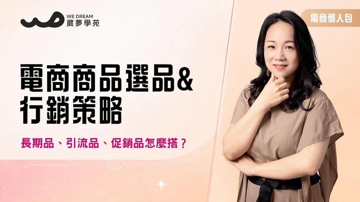 電商大禮包【商品選品與行銷策略】