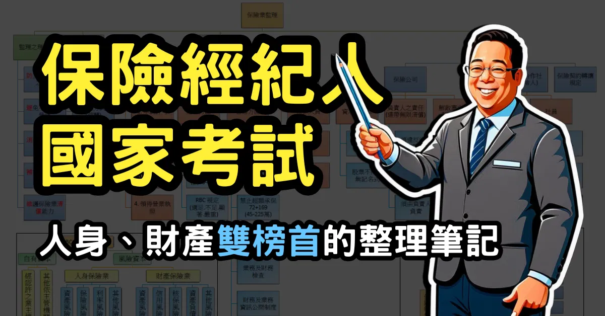 【點我再折扣】保險經紀人國家考試《雙榜首》整理筆記 (共126頁)