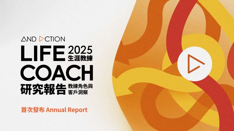 2025 AndAction Life Coach 生涯教練產業報告