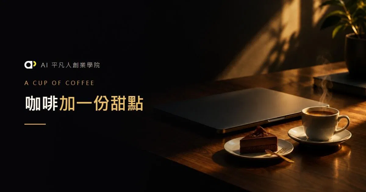 ☕ 咖啡加一份甜點（附感謝卡）