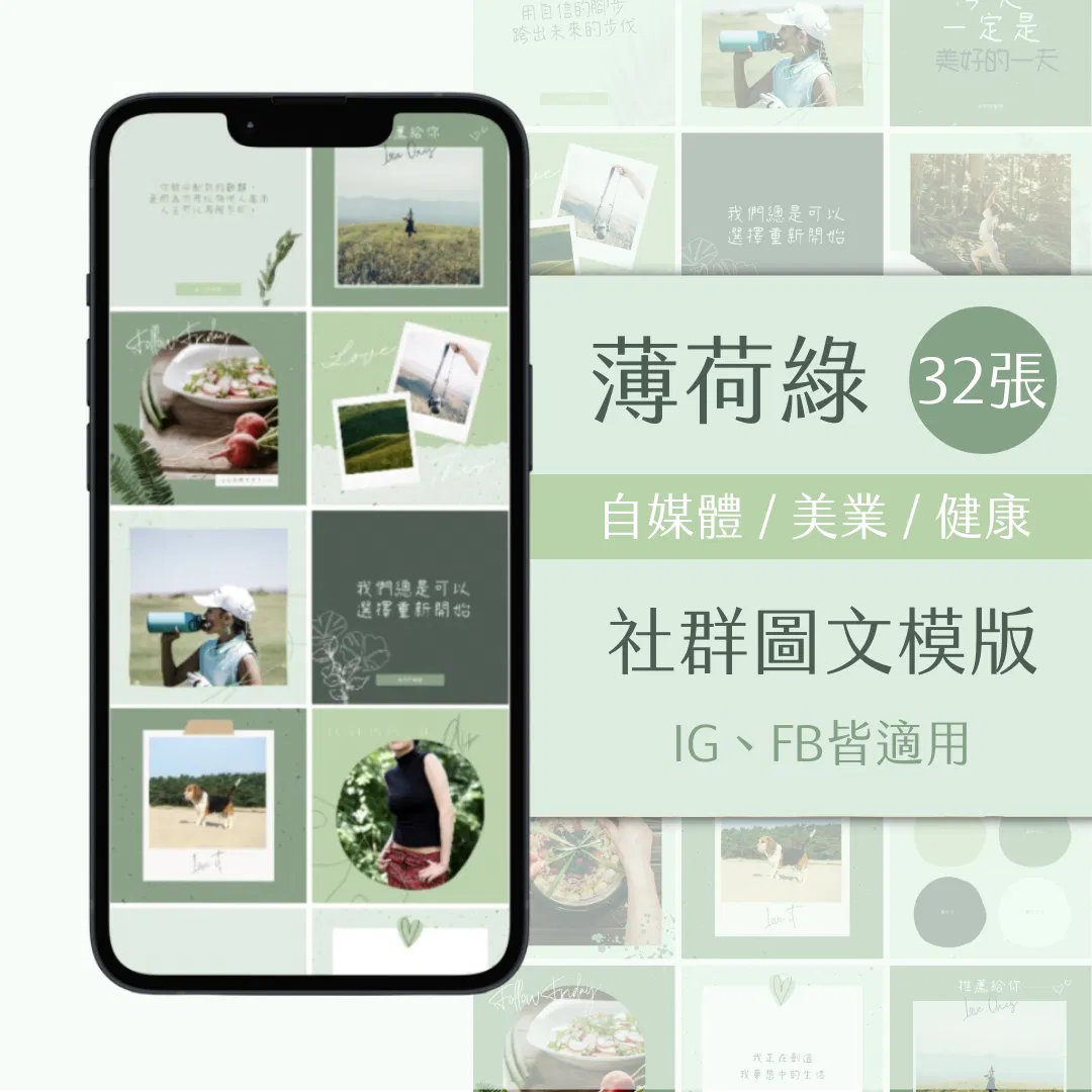 薄荷綠-FB、IG圖文模版-32張-Canva編輯-社群經營