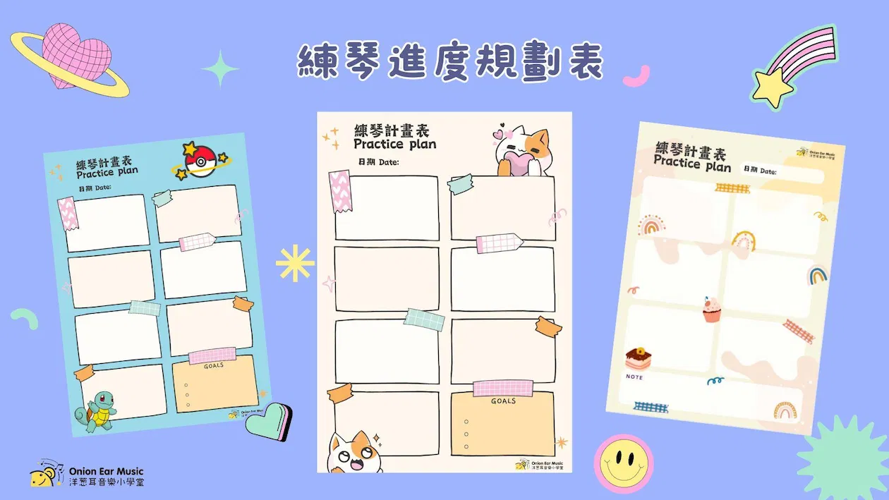 每週練琴進度規劃表