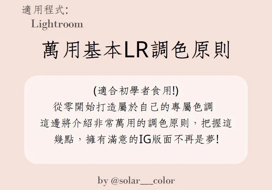 萬用基本LR調色原則by @solar___color