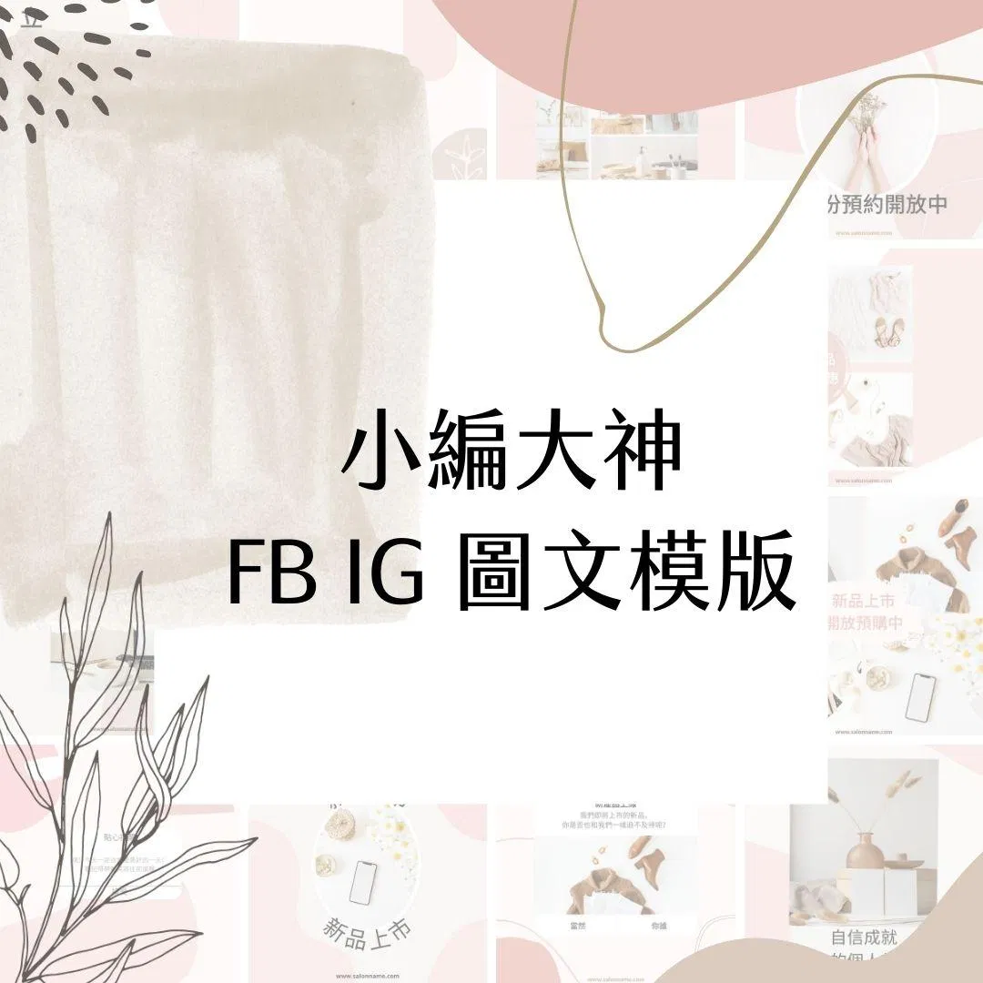 粉紅波曼-FB、IG圖文模版-30張-Canva編輯-社群經營