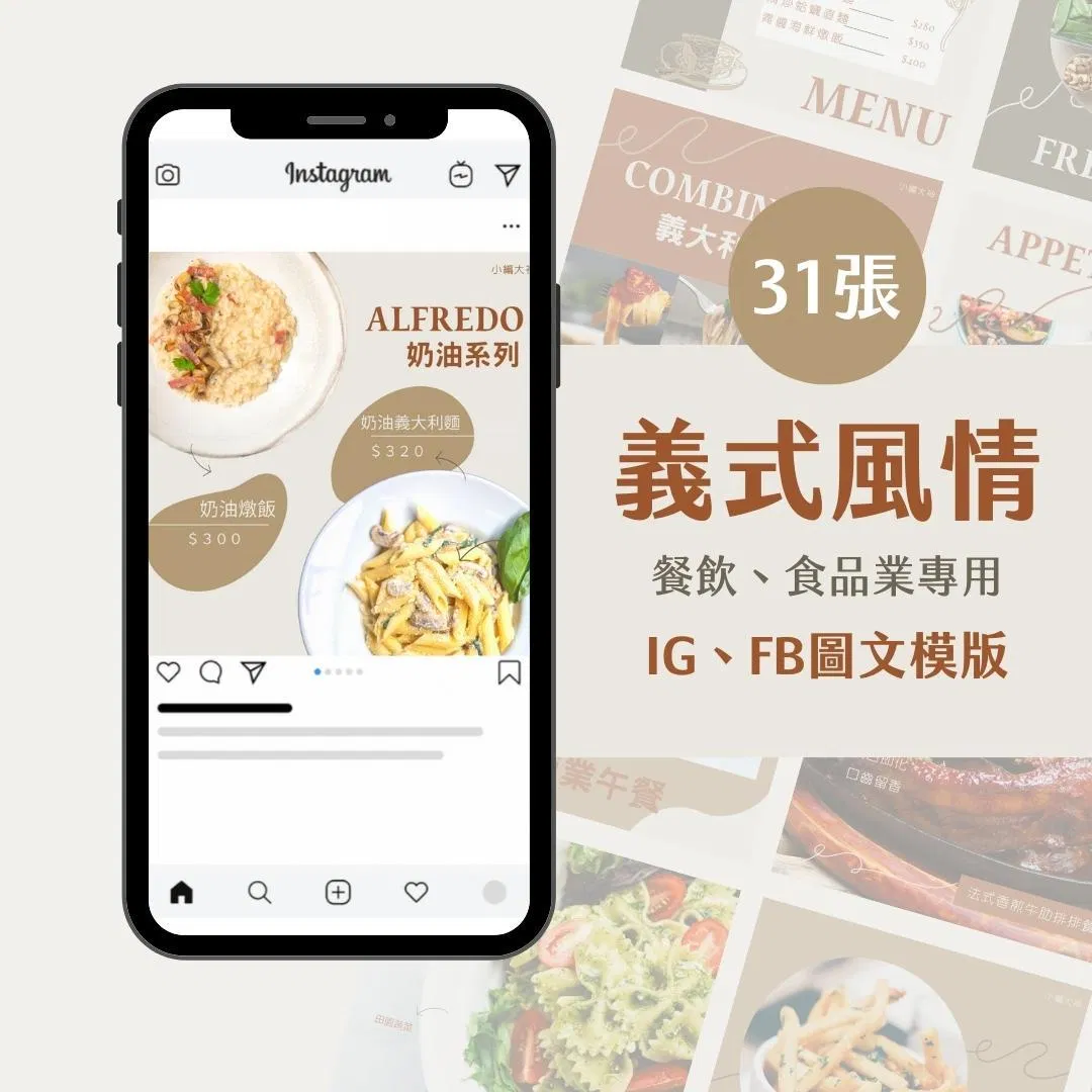 餐飲模版-義式風情-圖文模版- 餐飲-食品 - FB -IG