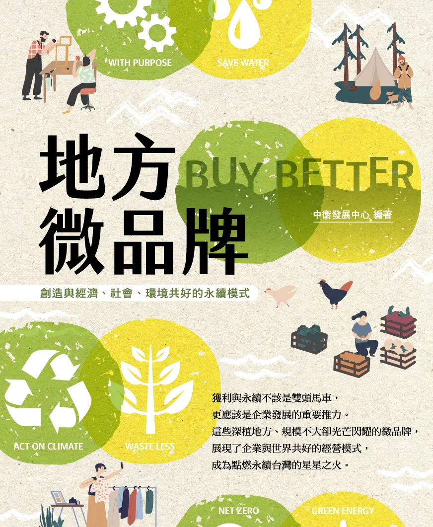 地方微品牌:創造與經濟、社會、環境共好的永續模式