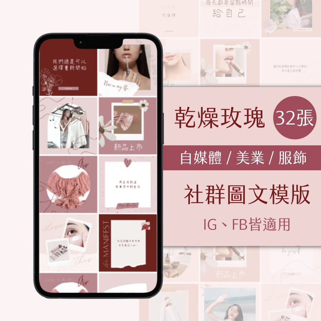 乾燥玫瑰-FB、IG圖文模版-32張-Canva編輯-社群經營