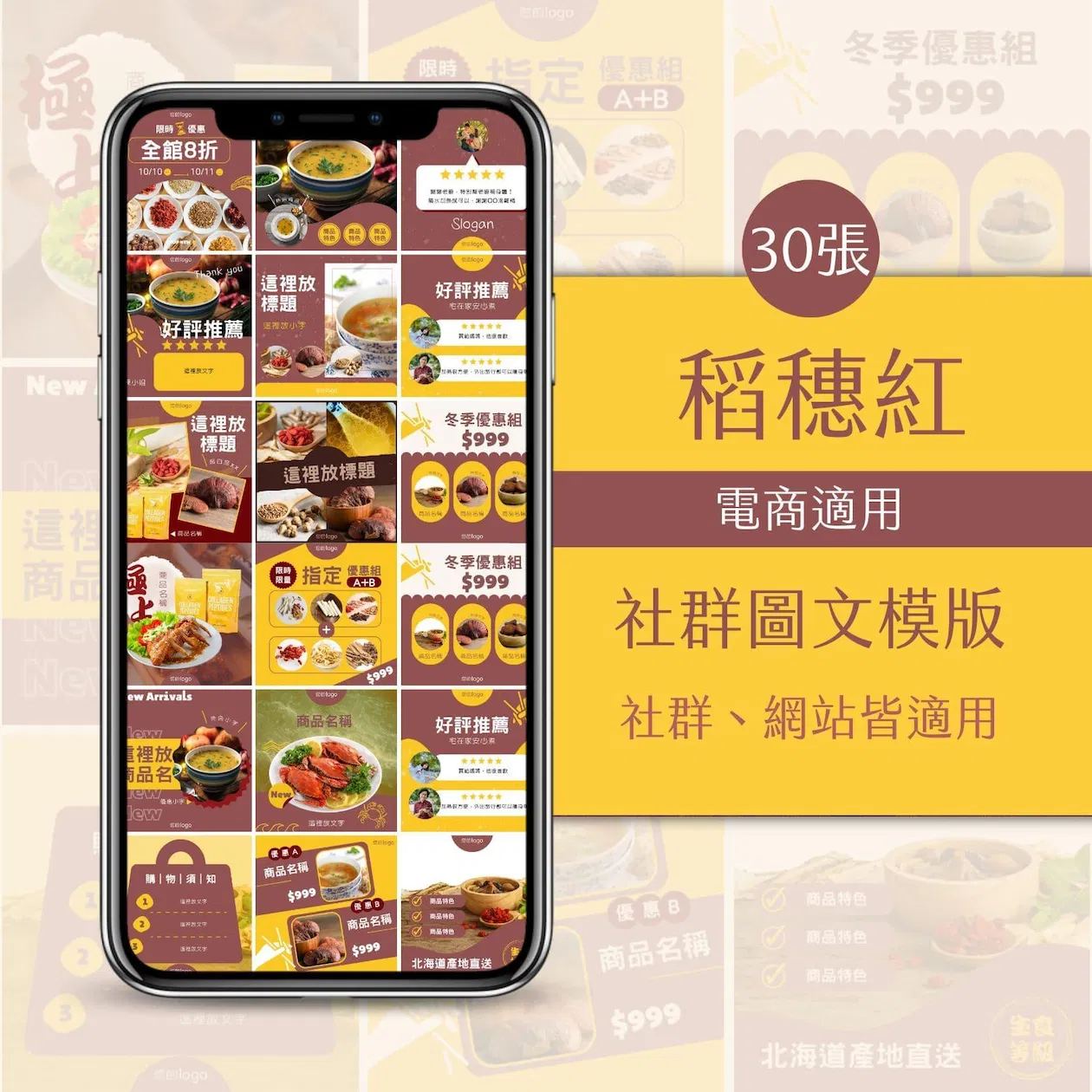 電商模版-稻穗紅-30張-FB-IG-Canva編輯-圖文模版