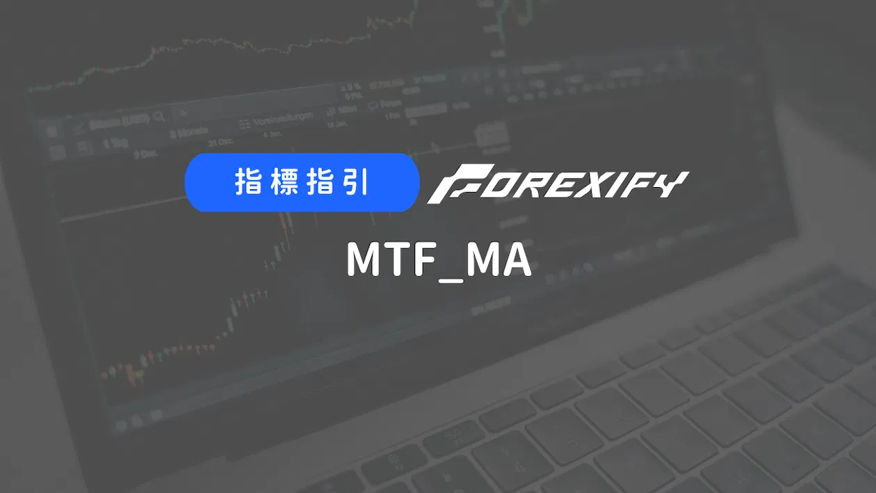 Forexify指標｜MTF_MA