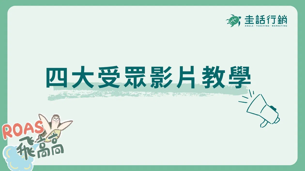 四大受眾 教學影片