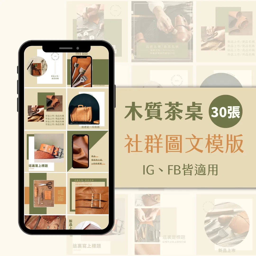木質茶桌-FB、IG圖文模版-30張-Canva編輯-社群經營
