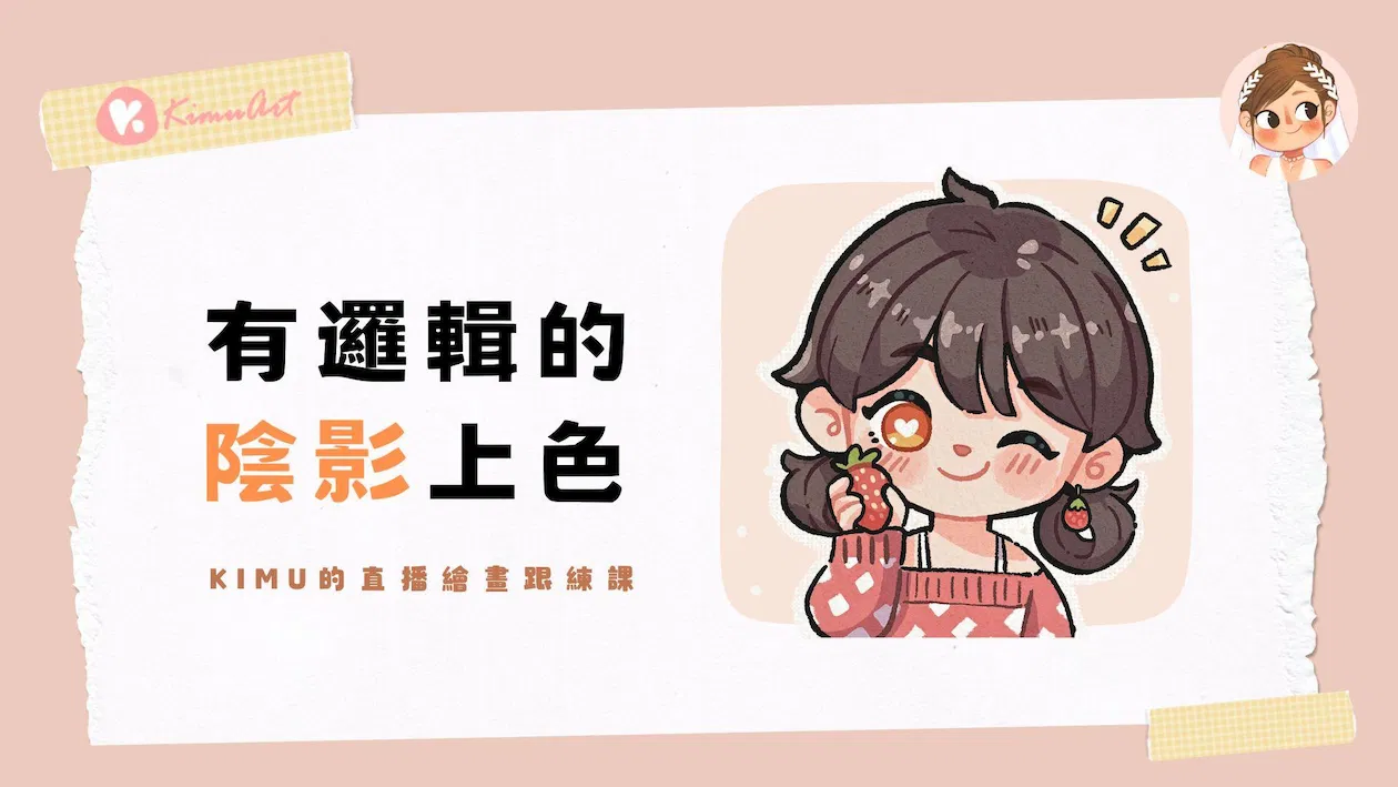 【直播回放】IPAD繪畫跟練課－有邏輯的陰影上色(草莓女孩)
