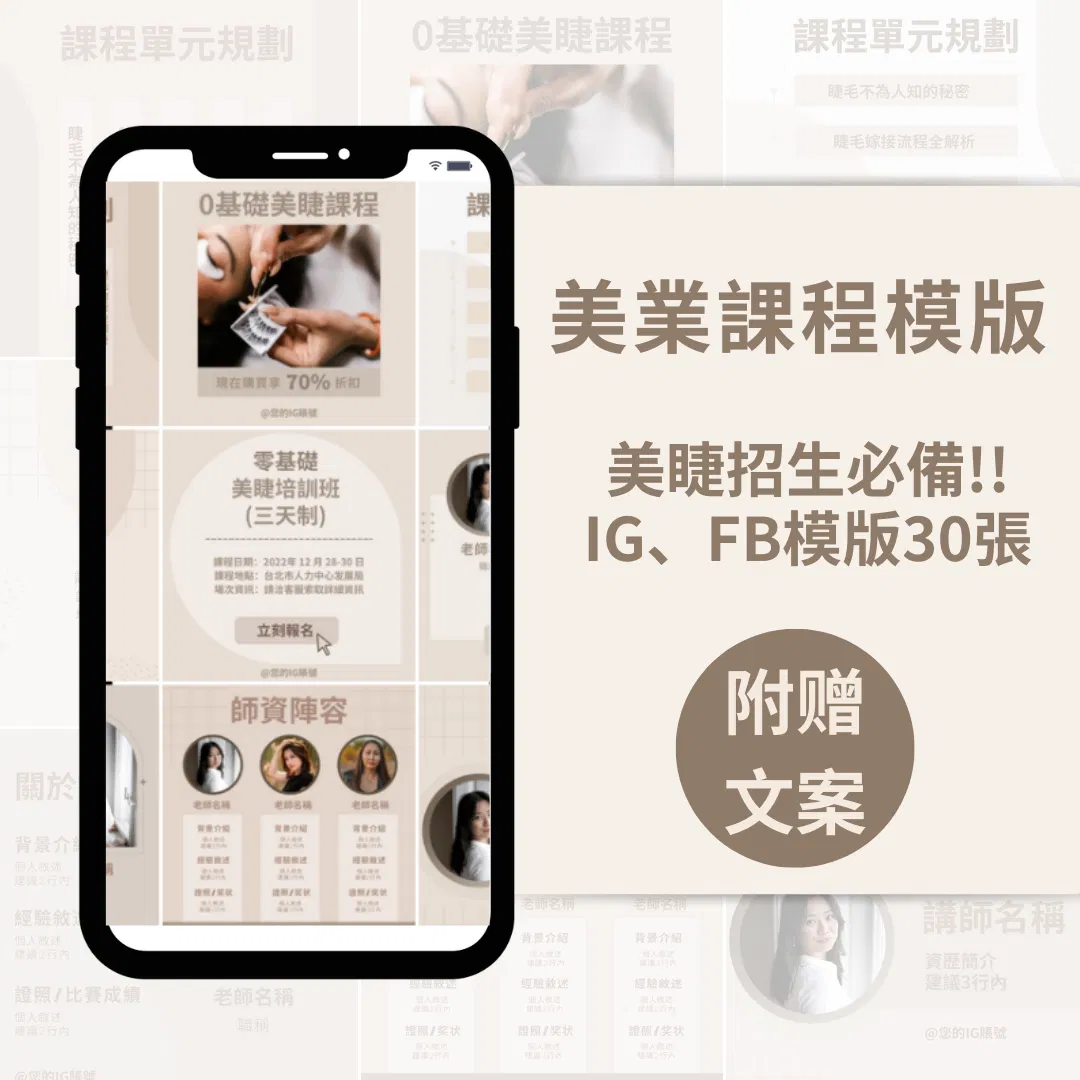 美睫課程模版-30張-FB-IG-Canva編輯-社群模版