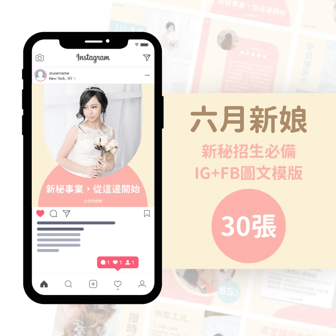 新秘課程模版-六月新娘-30張-FB-IG-Canva編輯-社群模版