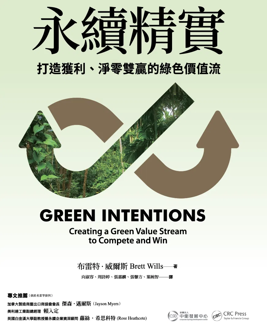 永續精實：打造獲利、淨零雙贏的綠色價值流