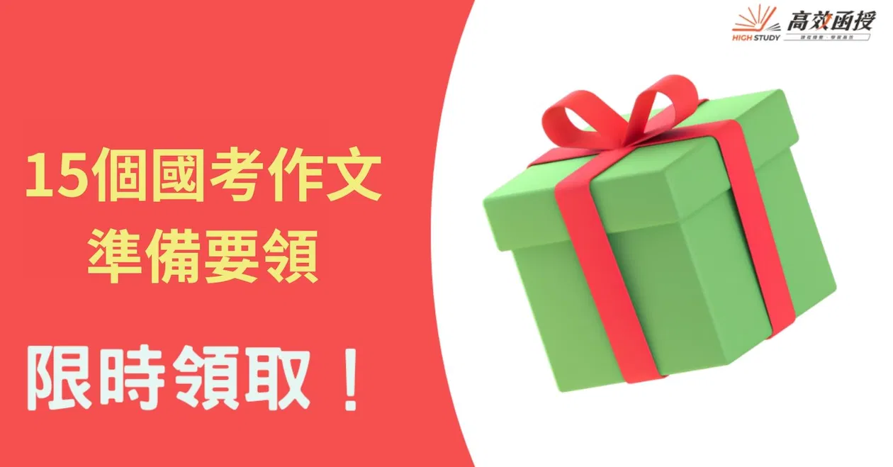 15個國考作文準備要領