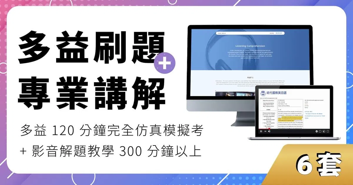【6套】線上多益仿真模擬考