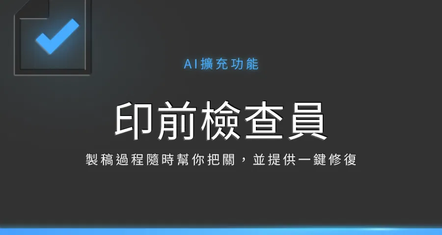 【Ai擴充功能】印前檢查員