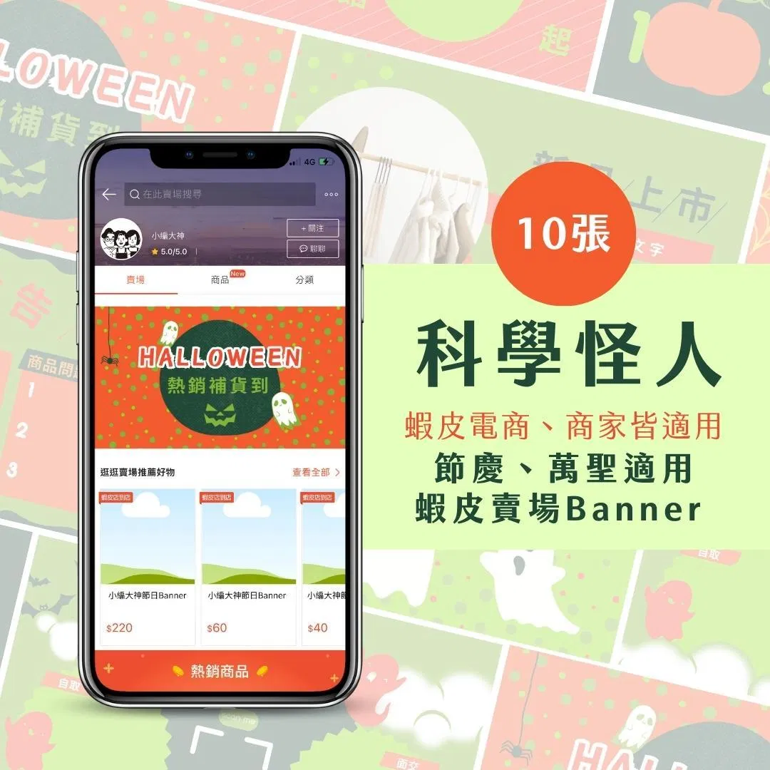 蝦皮Banner-科學怪人-電商節慶專用