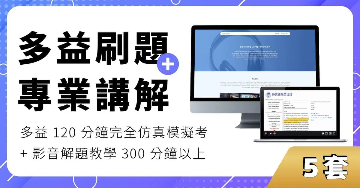 【5套】線上多益仿真模擬考
