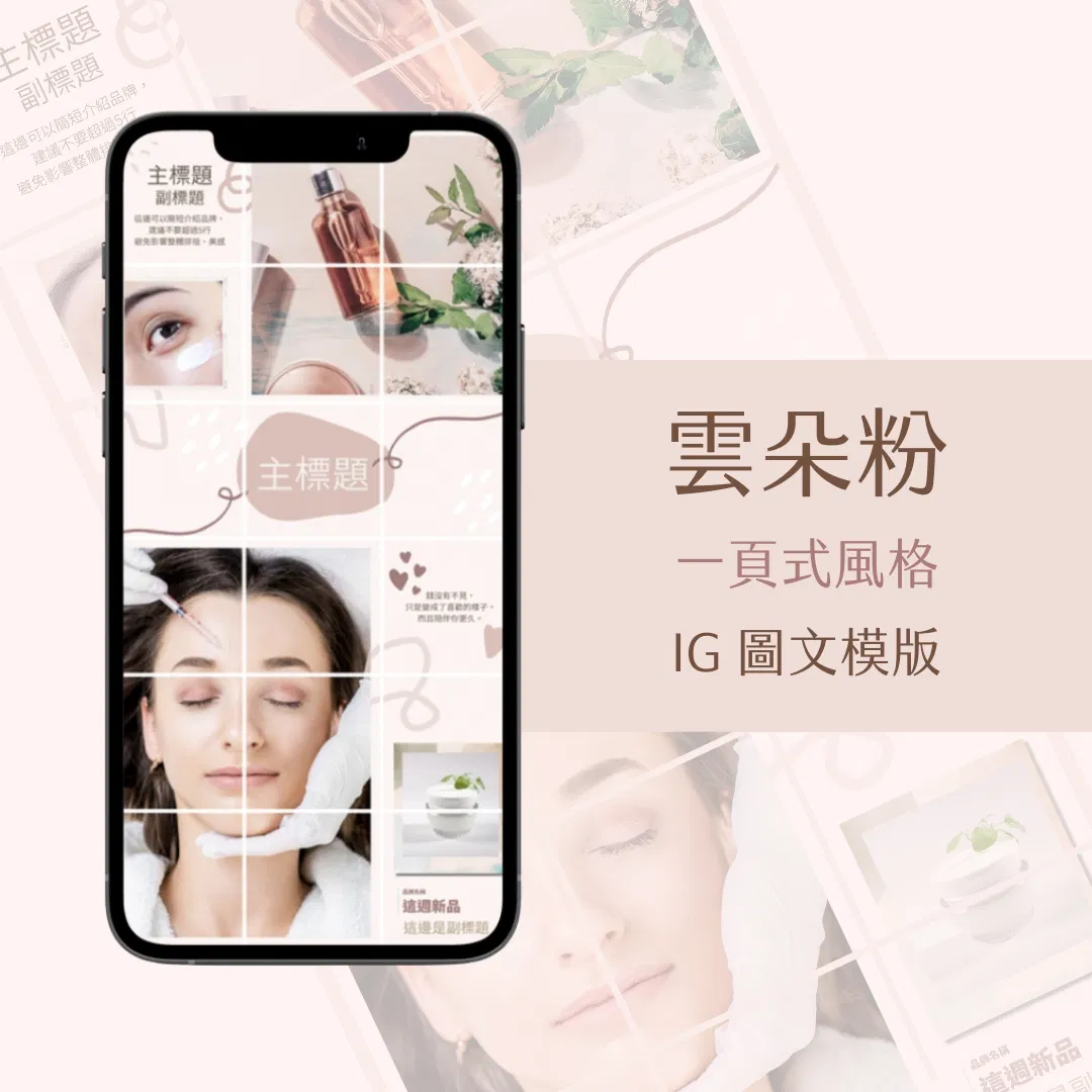 雲朵粉-IG一頁式圖文模版-18張-Canva編輯-社群經營