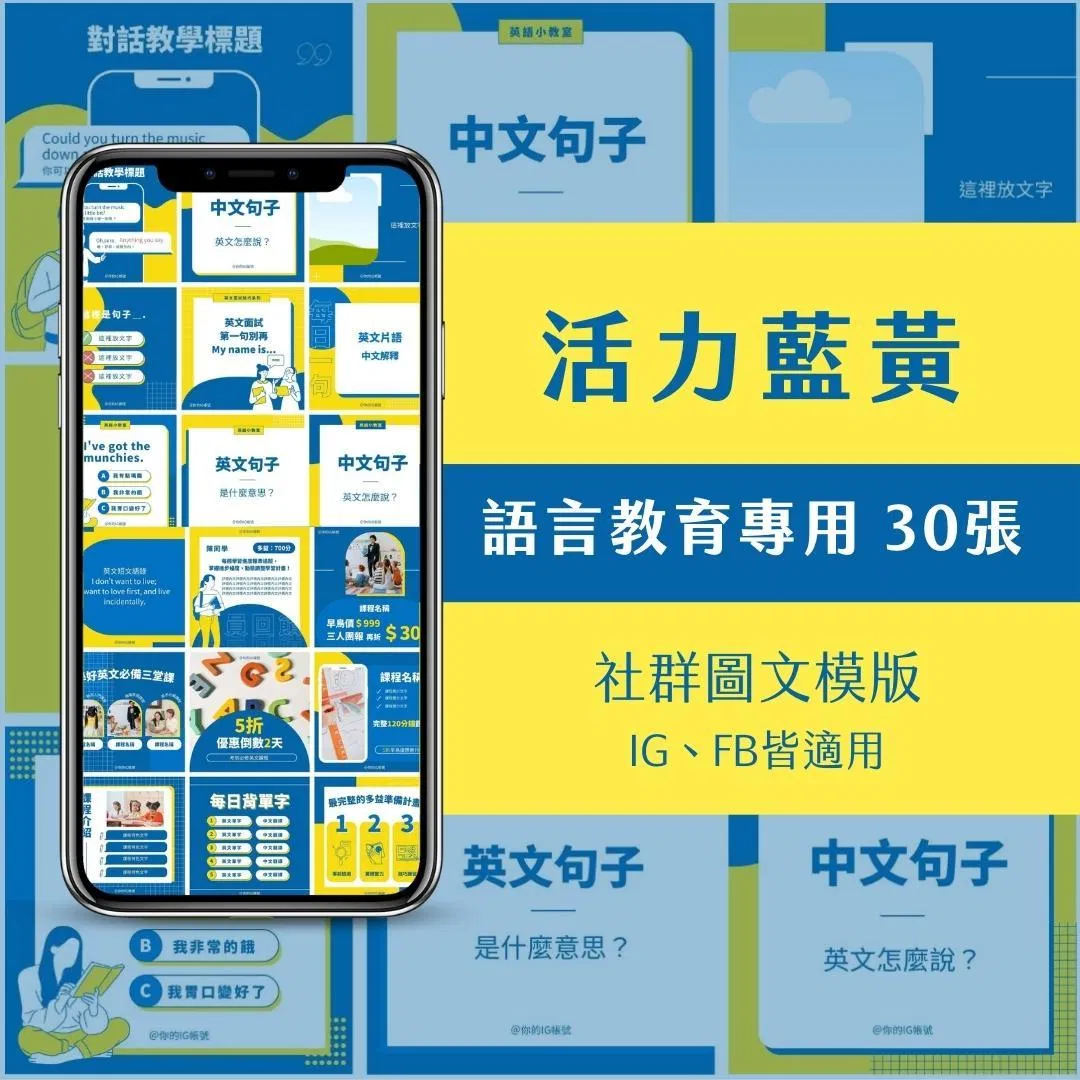 教學模版-活力藍黃-FB、IG圖文模版-30張-Canva編輯-社群經營