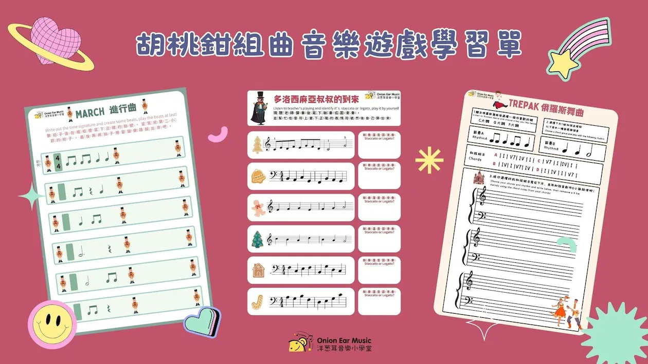 胡桃鉗主題音樂學習單