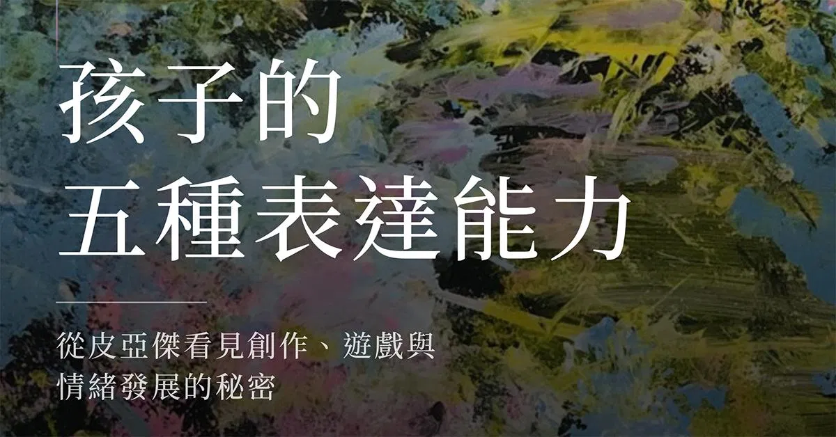 《孩子的五種表達能力》開啟與孩子內心對話的秘密鑰匙