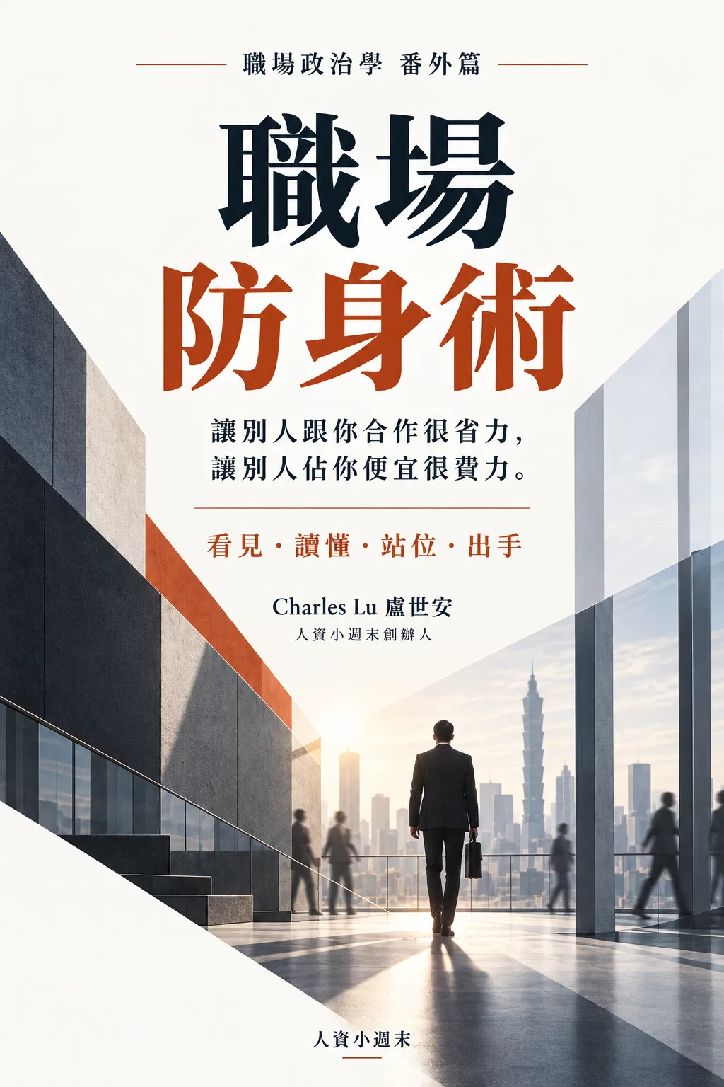 新書下載 : 職場政治學 ~ 番外篇 ~ 職場防身術 作者 : 盧世安