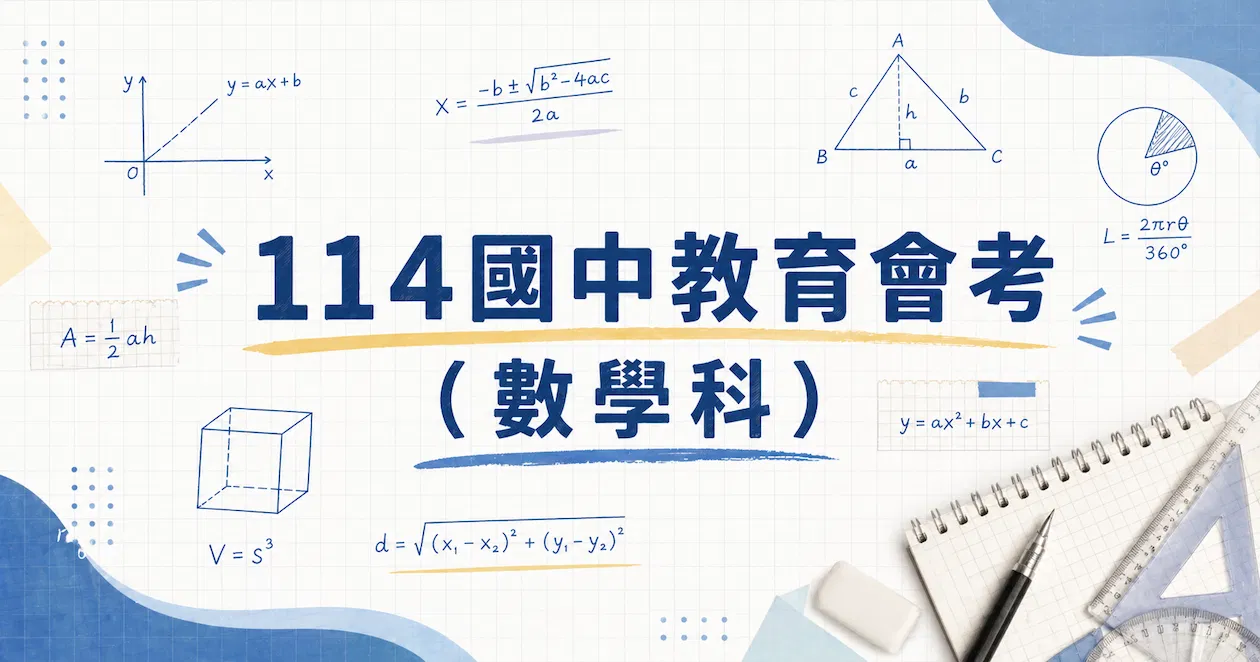 114國中教育會考（數學科）