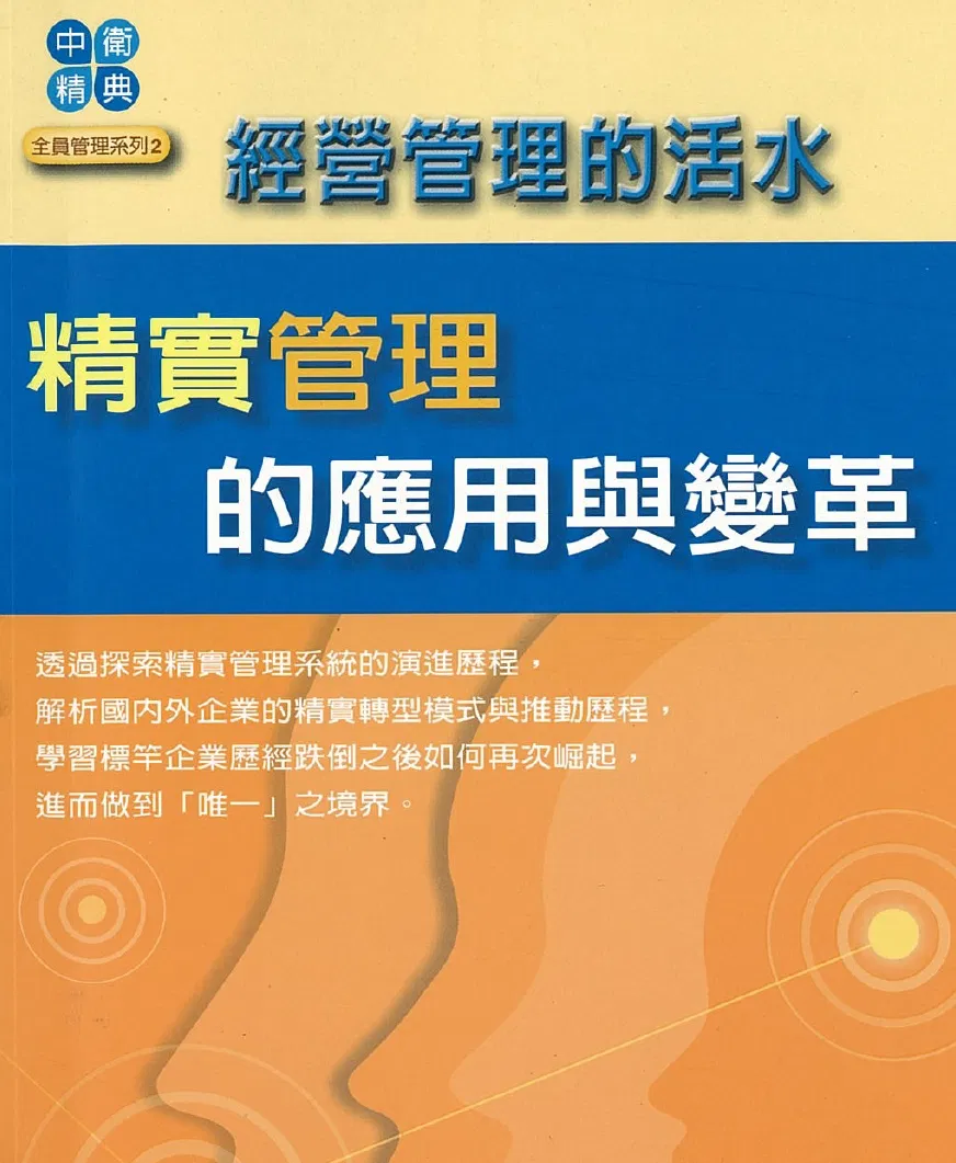 經營管理的活水:精實管理的應用與變革