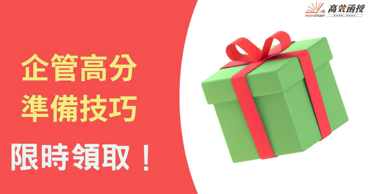 企管高分準備技巧