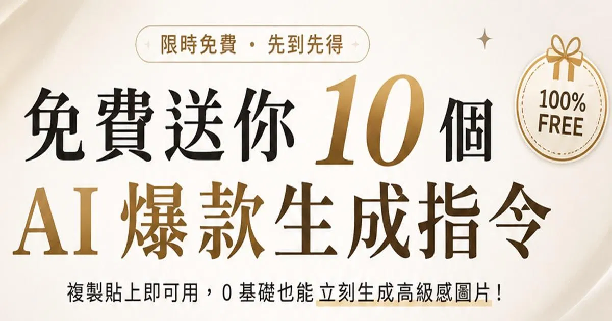 10組爆款AI圖指令-免費版