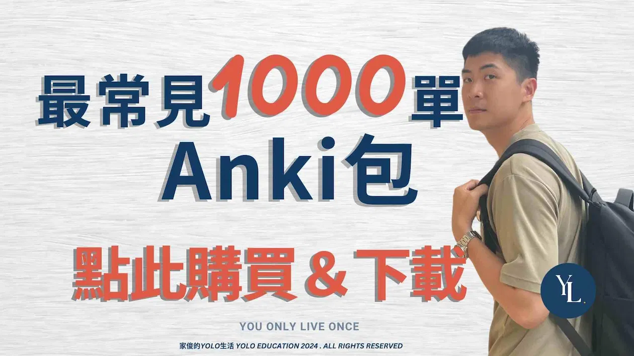 常見1000單Anki包 (陪跑課有附贈此1000單)