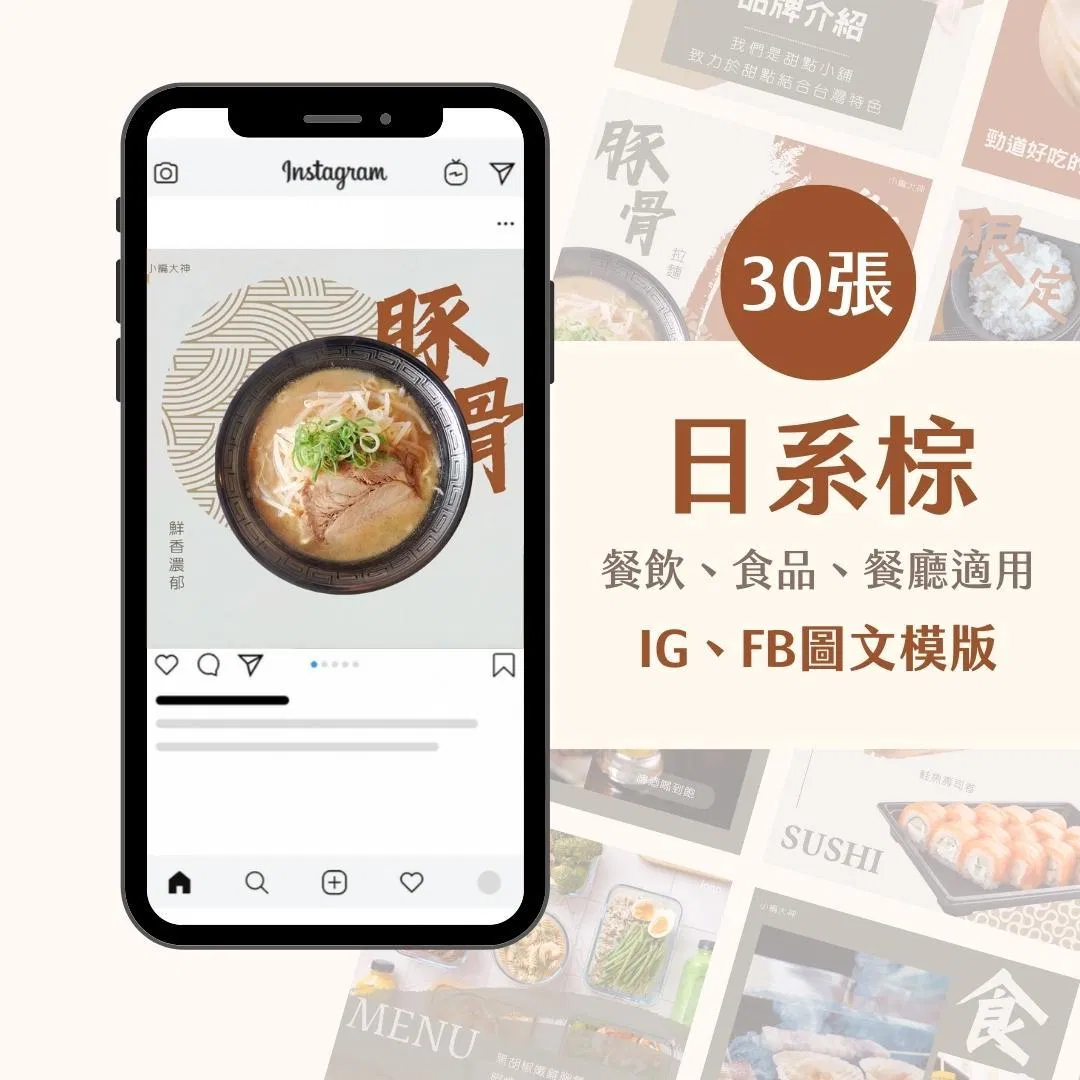 日系棕-圖文模版- 餐飲-食品 - FB -IG